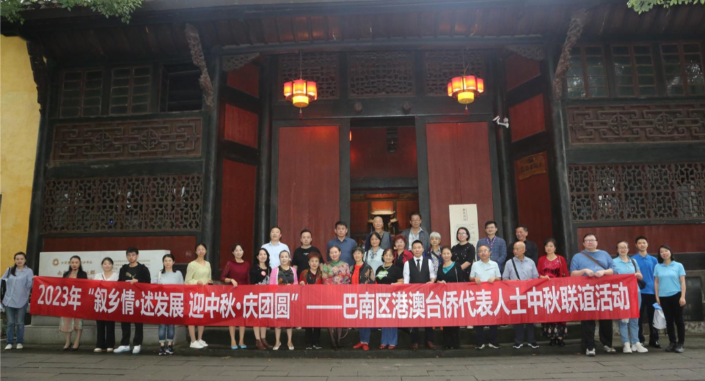 2023年9月26日,在南泉抗战旧址群开展“叙乡情·述发展 迎中秋·庆团圆”主题活动,港澳台侨代表人士一同联欢。