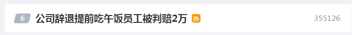 员工多次提前吃午饭被辞退,一公司被判赔2万元1