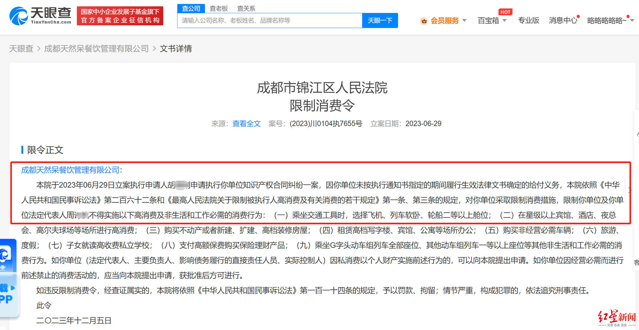 天然呆公司及董事长被限制消费，关晓彤父亲间接持股35％1