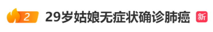 29岁姑娘无症状确诊肺癌,平时爱运动!高危人群有哪些?体检发现肺结节怎么办?1
