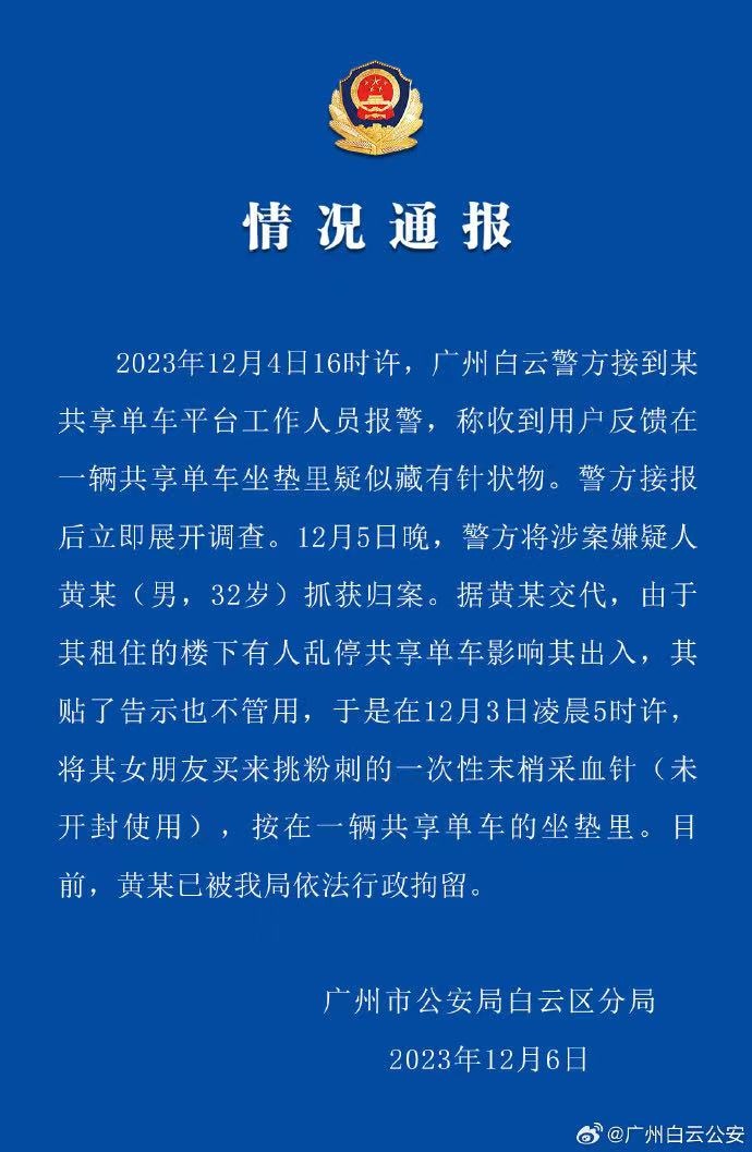 男子不满共享单车乱停放 往坐垫扎针后被广州警方抓获