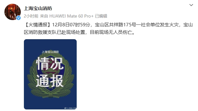上海宝山一单位失火，消防通报：目前无人员伤亡1
