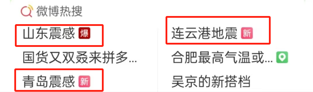 江苏连云港地震，“山东震感”登顶热搜2