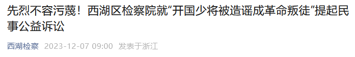 可真刑！把开国少将污蔑成“革命叛徒”，检察院出手！1