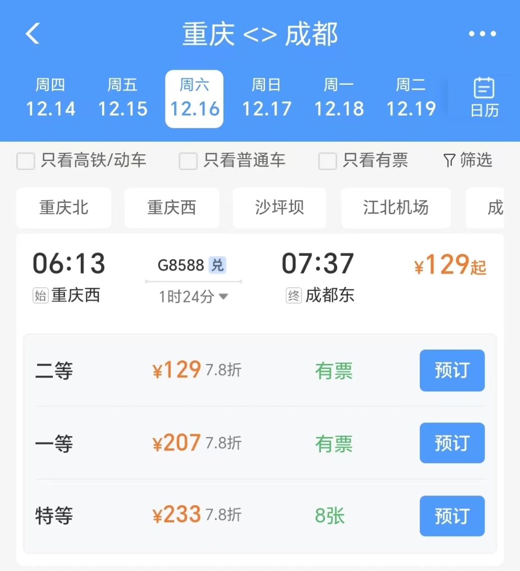 12306APP页面截图