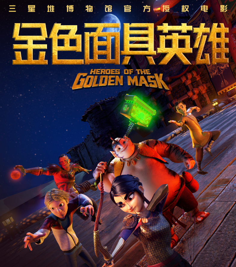动画电影《金色面具英雄》定档12月29日，呈现三星堆文化魅力