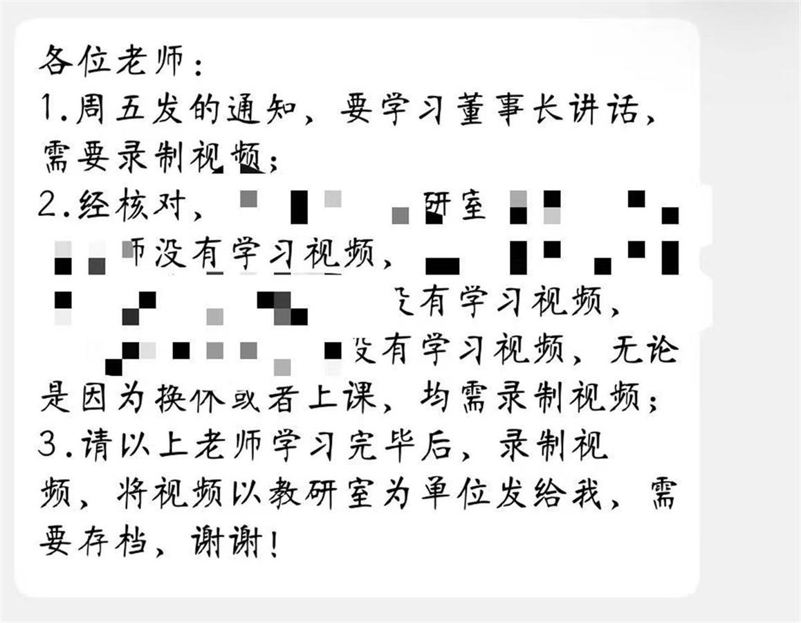 山东一高校考评教师“忠诚度”，还要求抄写董事长讲话精神，校方回应2