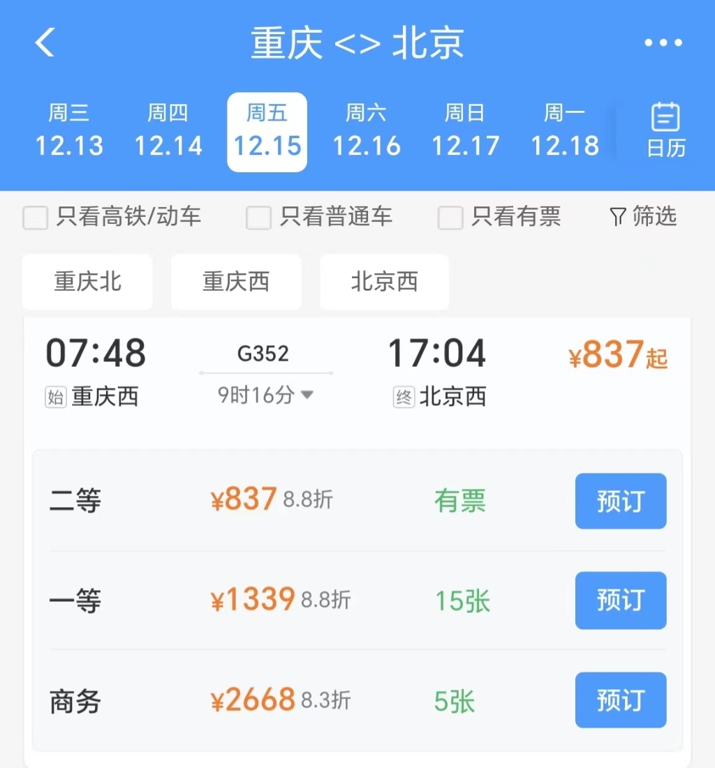 12306APP页面截图