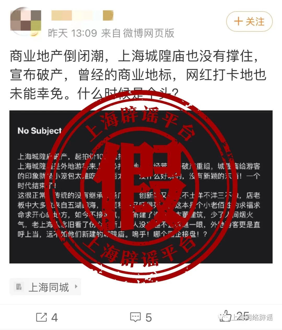 上海城隍庙宣布破产？系自媒体混淆概念博眼球