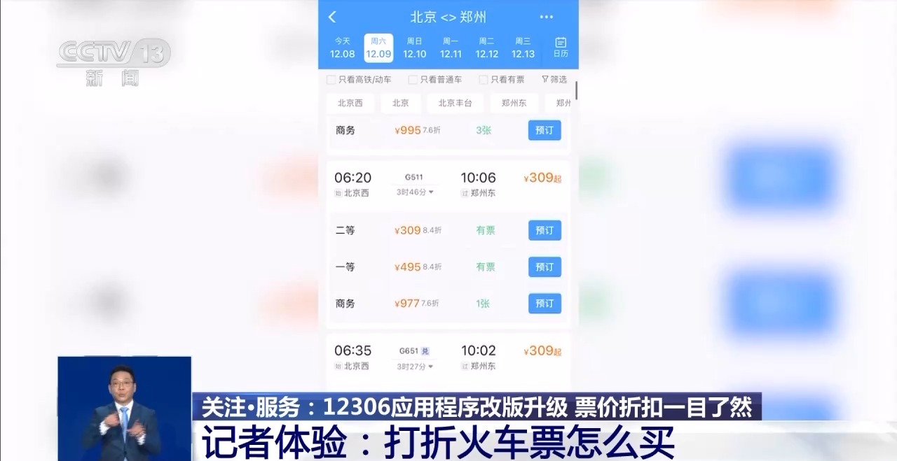 12306App改版升级 打折火车票怎么买→1