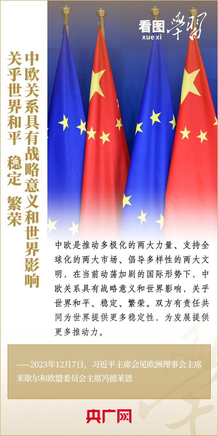 看图学习丨中欧关系关乎世界和平、稳定、繁荣1