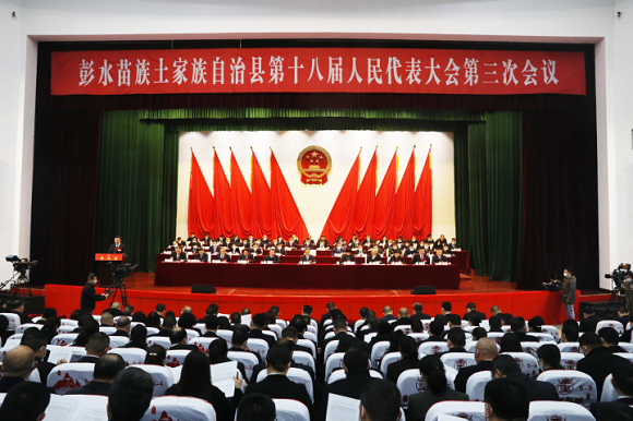 彭水县第十八届人民代表大会第三次会议召开。彭水县融媒体中心供图 华龙网发