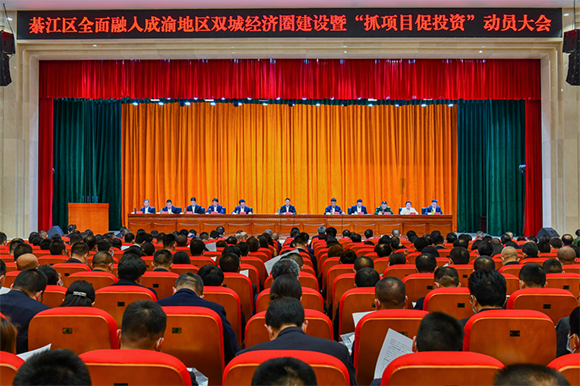 綦江区全面融入成渝地区双城经济圈建设暨“抓项目促投资”动员大会举行。通讯员 陈星宇 摄