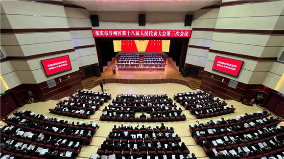 重庆市开州区第十八届人民代表大会第三次会议在开州剧院隆重开幕。开州区融媒体中心供图 华龙网发