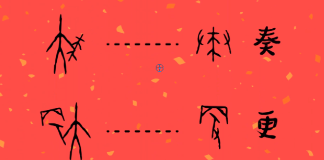 “一群”甲骨文演奏的《春节序曲》令人叫绝！快看看你认识几个？5