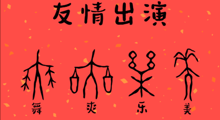 “一群”甲骨文演奏的《春节序曲》令人叫绝！快看看你认识几个？9