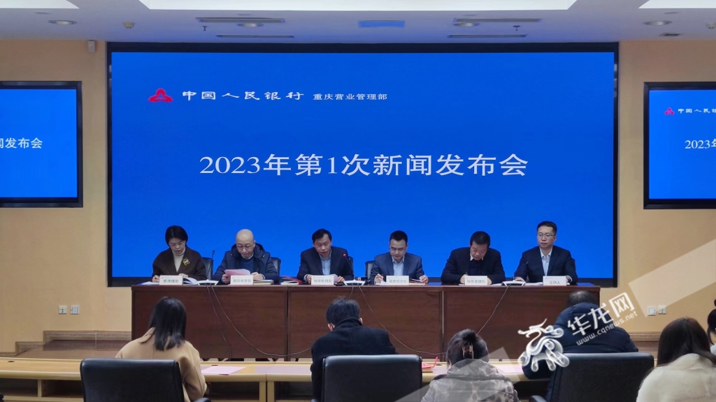 2月14日，人民银行重庆营业管理部举行2023年第1次新闻发布会