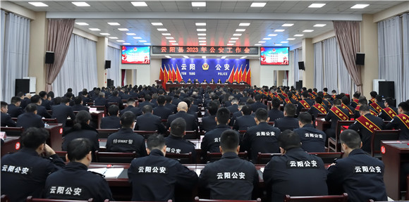 云阳县召开2023年公安工作会。云阳县公安局供图 华龙网发