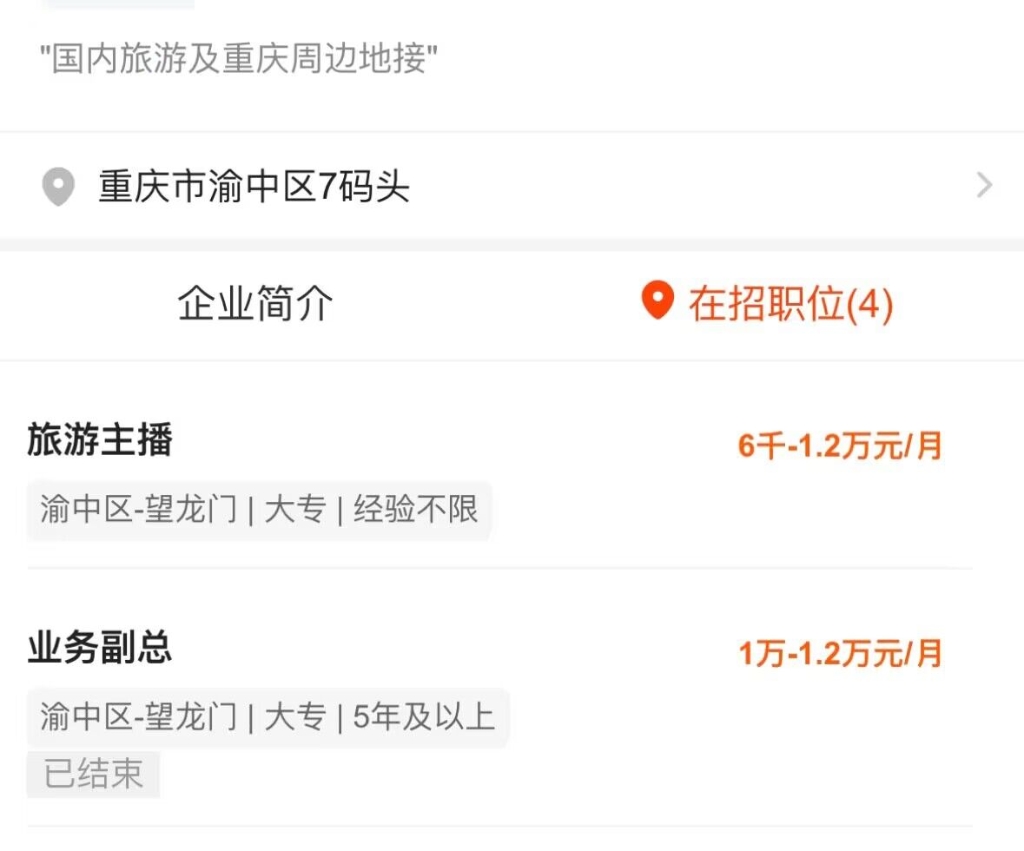 重庆部分旅游企业招聘旅游主播。来源 网络截图