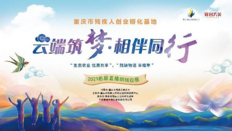 重庆市残疾人创业孵化基地即将开展 “云端筑梦 相伴同行”直播云展活动