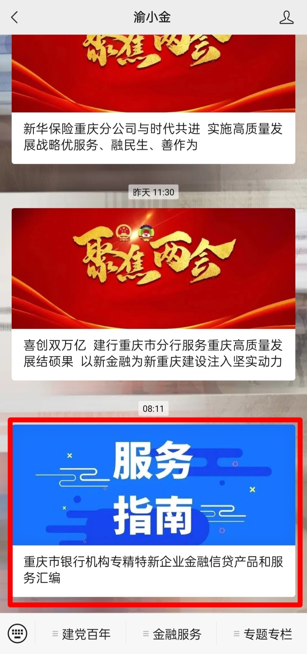 重庆银保监局在“渝小金”公众号发布《重庆市银行机构专精特新企业金融信贷产品和服务汇编》。网络截图