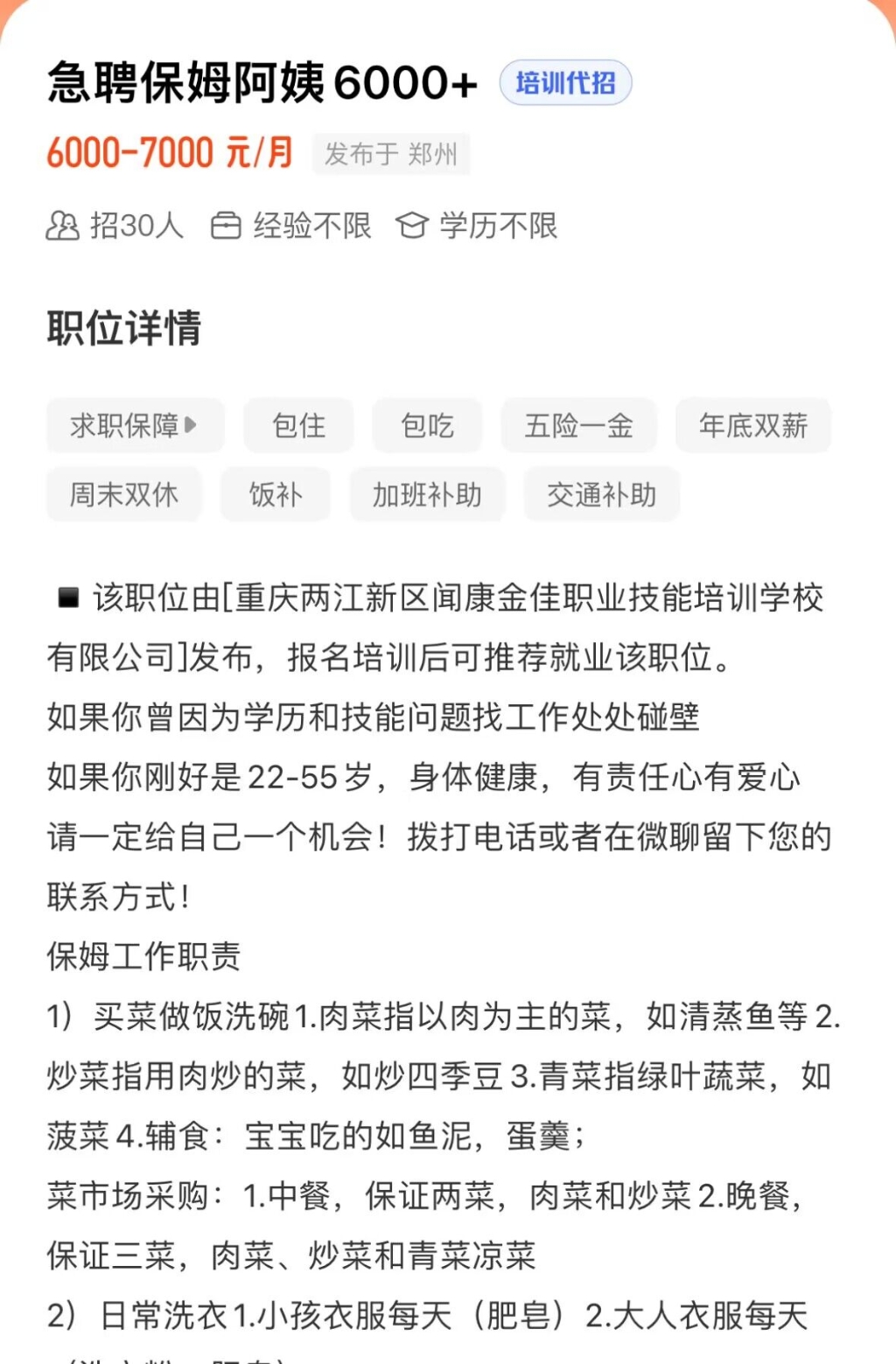 家政企业招保姆要求年龄22岁-55岁。来源 网络截图