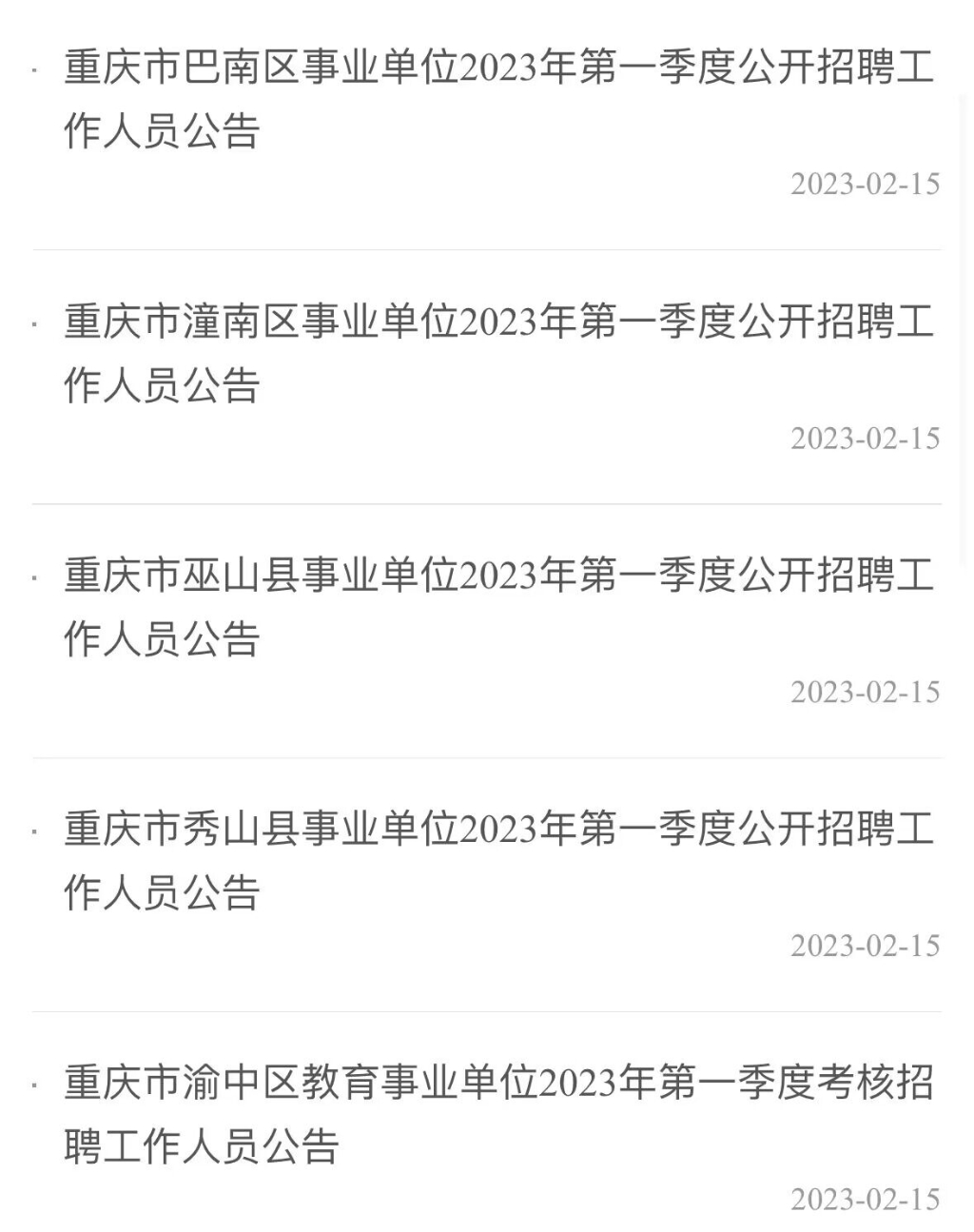重庆市人力社保局官网发布了一批事业单位招聘信息。来源 网络截图