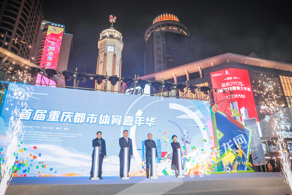 首届重庆都市体育嘉年华正式启动。华龙网-新重庆客户端 首席记者 李裕锟 摄