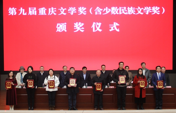 第九届重庆文学奖（含少数民族文学奖）颁奖仪式现场。市作协供图