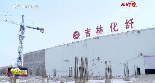 奋进的春天丨吉林：大项目高效推进 冲刺首季开门红2