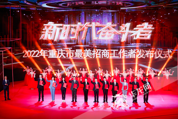 01——2022年重庆市最美招商工作者发布仪式。华龙网-新重庆客户端记者 石涛 摄