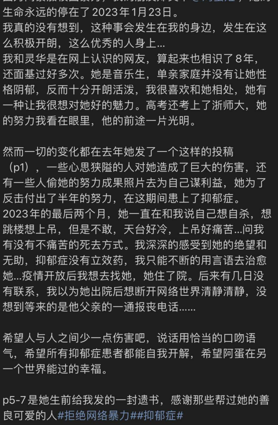 24岁的研究生、38岁的网红因网暴离世3