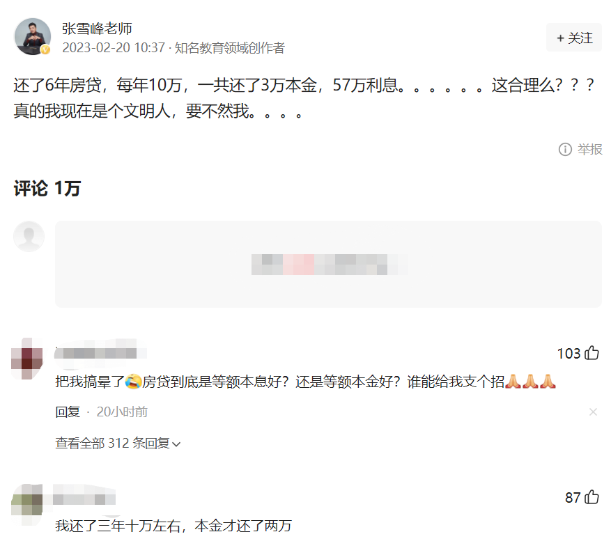 张雪峰吐槽6年还60万房贷利息57万,房贷怎么还才好?