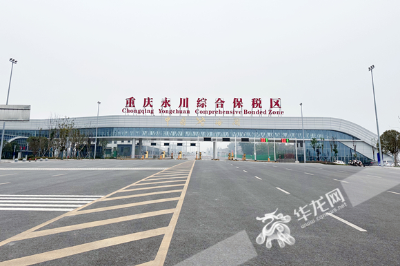 一季度重大项目巡礼丨重庆永川加快建设综保区 打造辐射川南渝西进出口集散中心