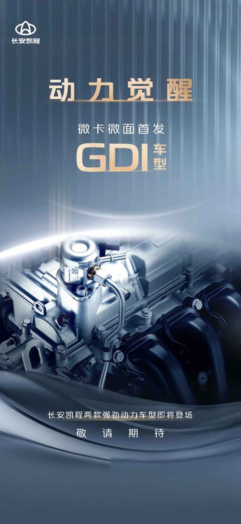 长安凯程即将发布两款搭载GDI动力车型。 长安凯程供图 华龙网发