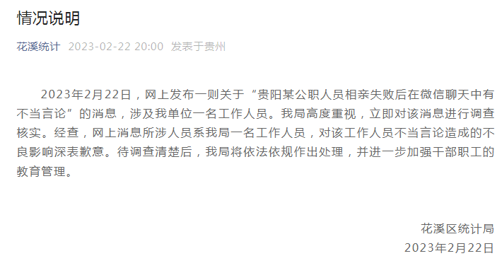 网传贵阳一公职人员相亲失败后发表不当言论，官方致歉