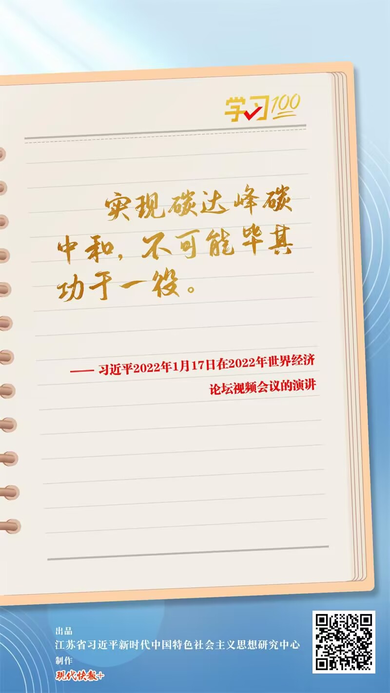 学习100 | 推动实现碳达峰碳中和2