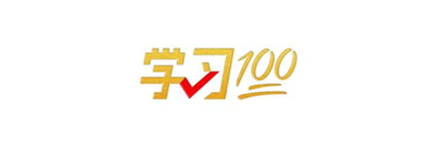 学习100 | 推动实现碳达峰碳中和1
