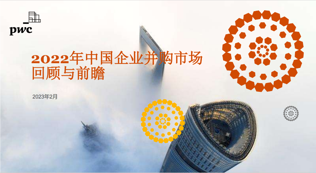 2月23日,普华永道发布《2022年中国企业并购市场回顾与2023年前瞻》。报告截图