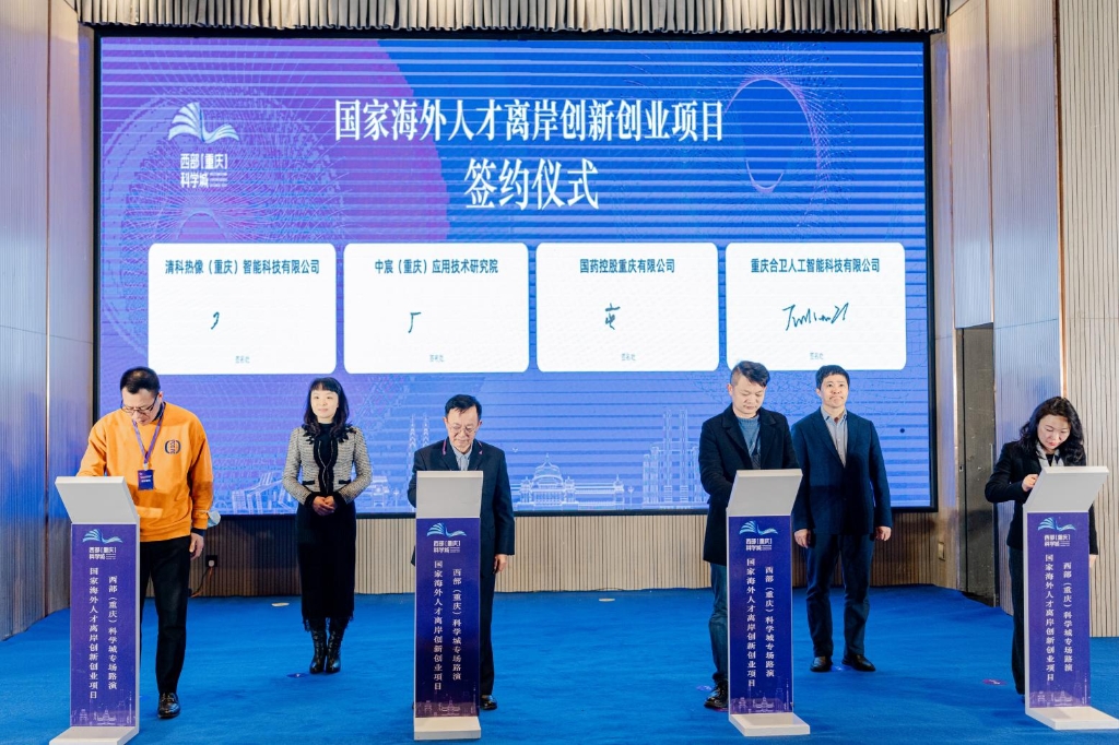 加大汇聚国内外创新资源 国家海外人才西部（重庆）科学城专场路演举行