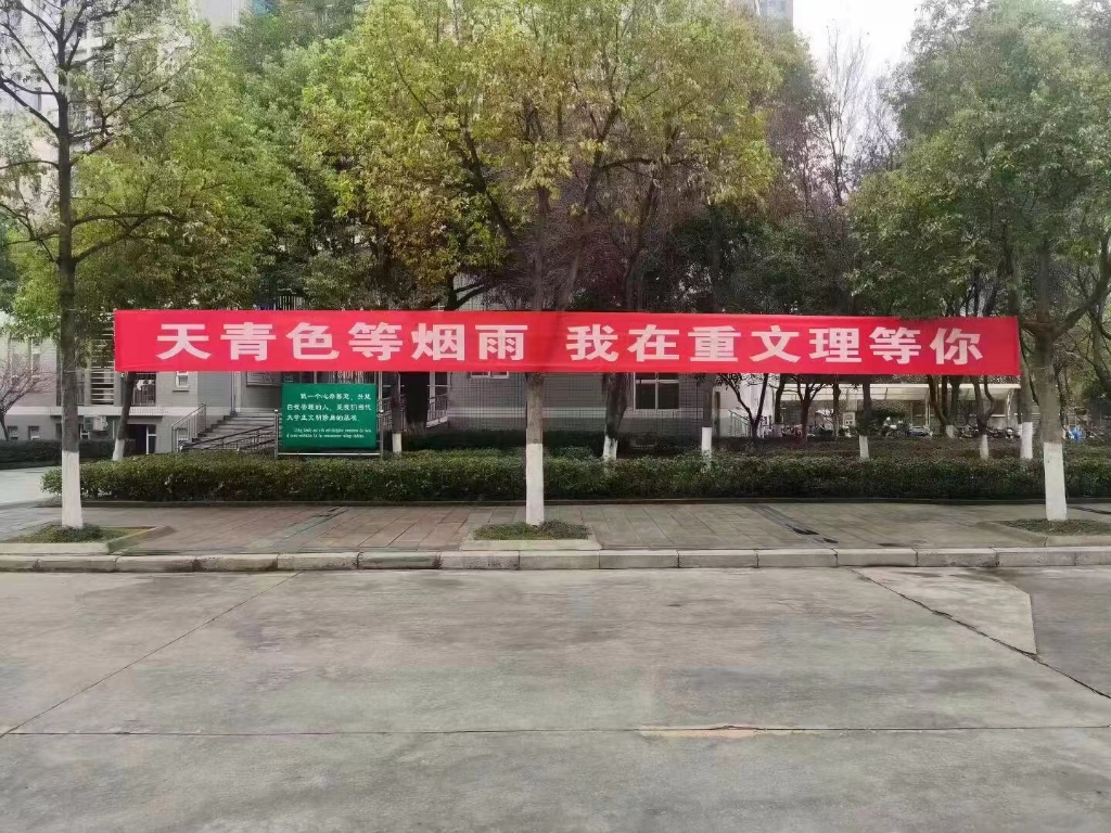 重庆文理学院开学标语。受访单位供图