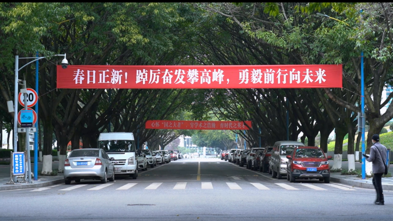 西南政法大学开学标语。受访单位供图