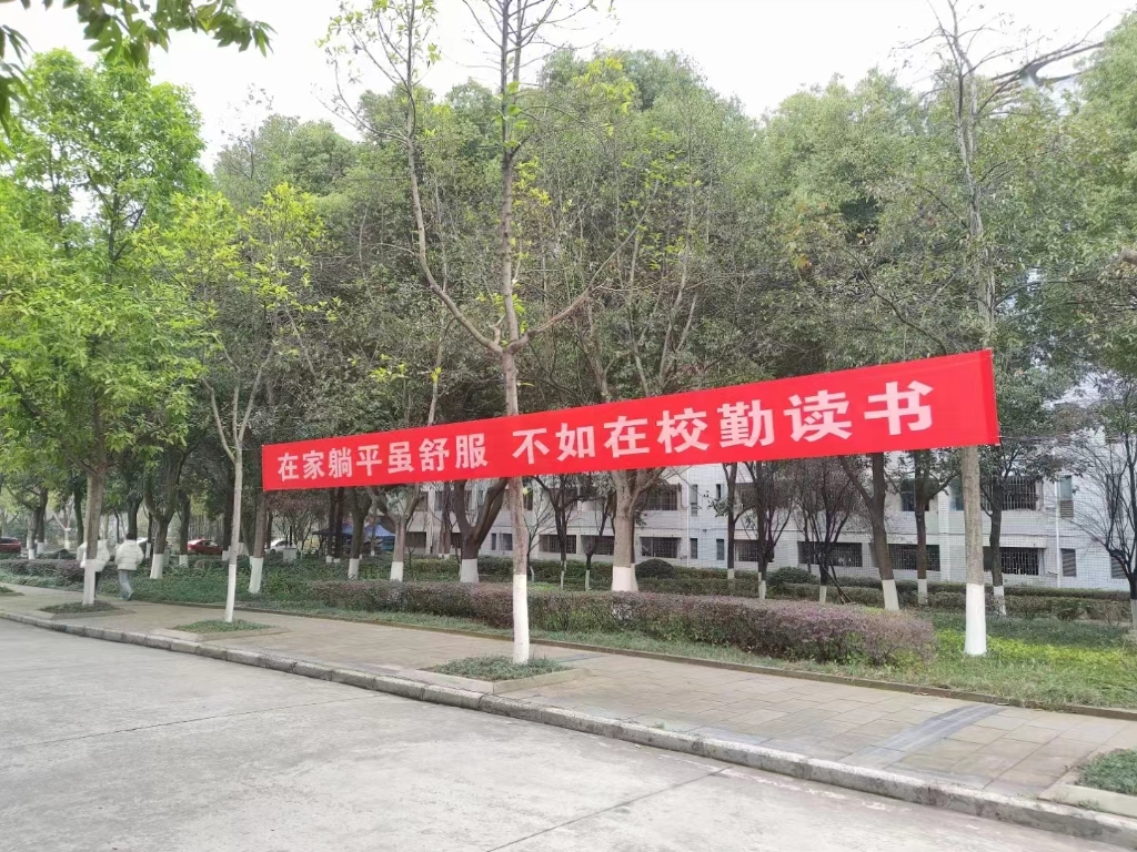 重庆文理学院开学标语。受访单位供图