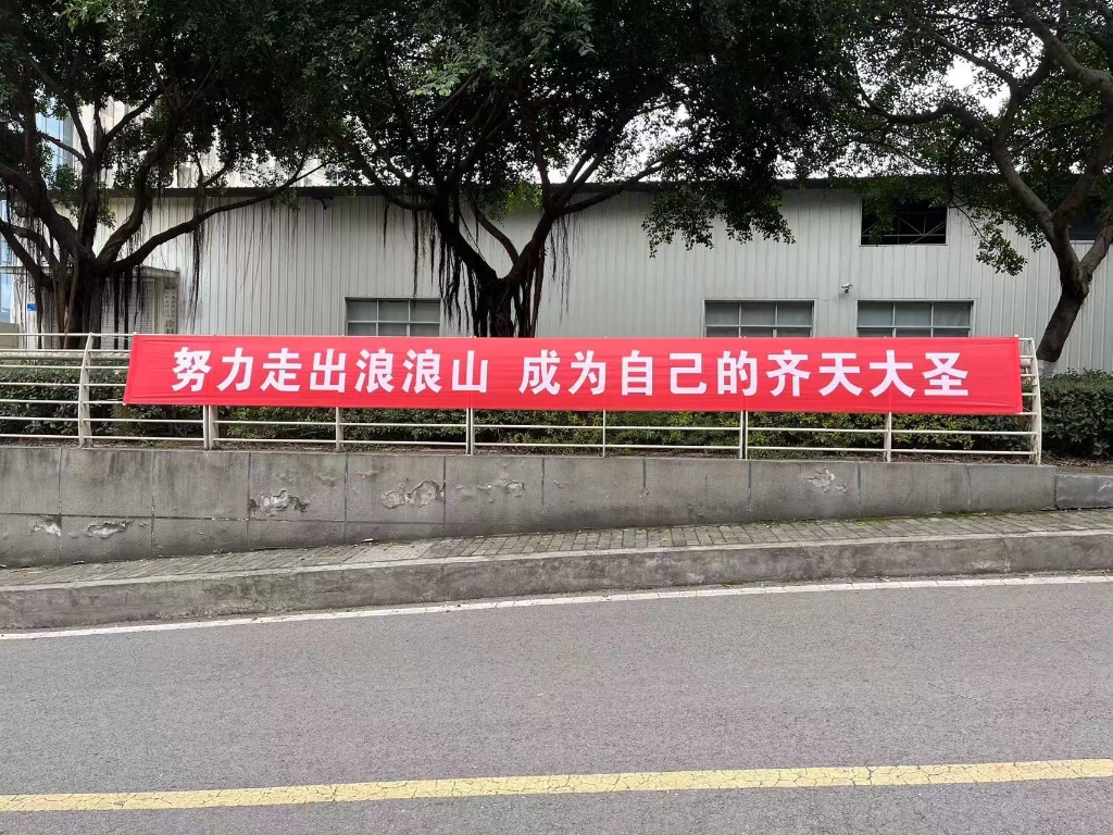 重庆文理学院开学标语。受访单位供图