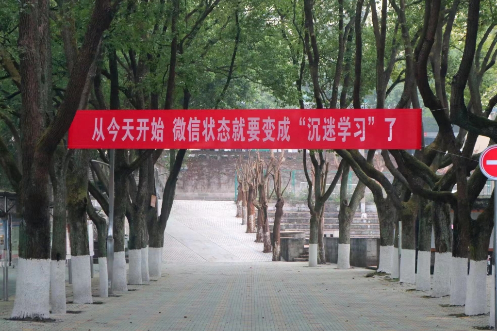 重庆文理学院开学标语。受访单位供图