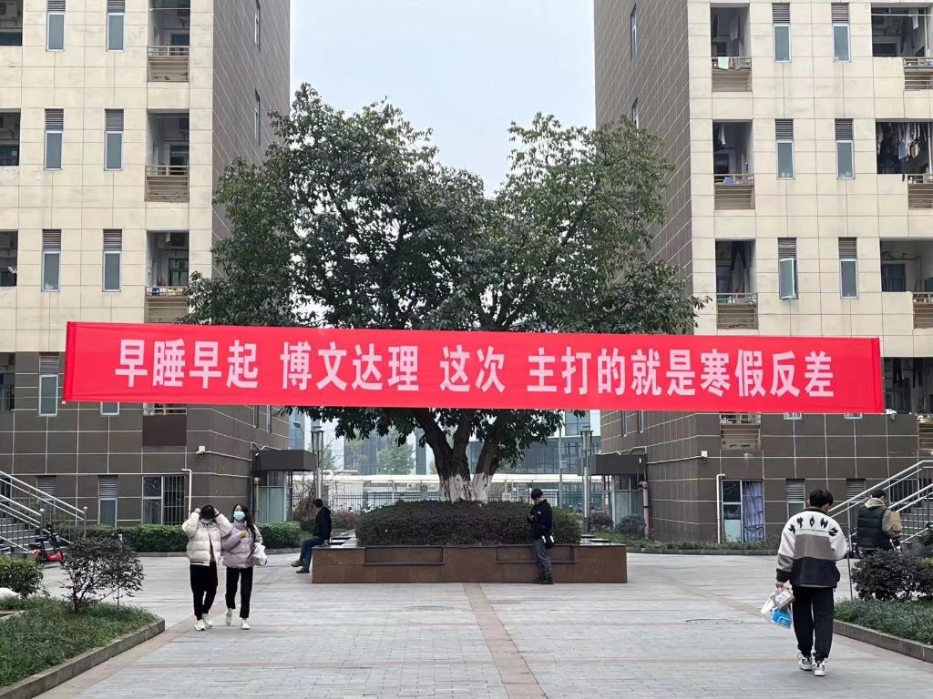 重庆文理学院开学标语。受访单位供图
