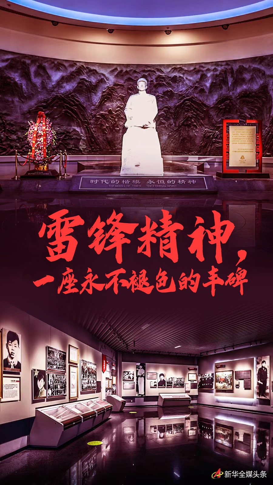 雷锋精神，一座永不褪色的丰碑1