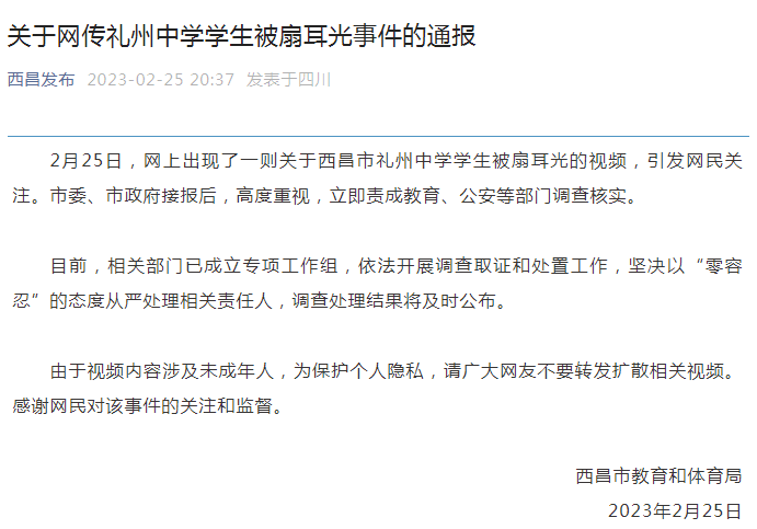 网传一中学学生被扇耳光，西昌教体局：已成立专项工作组