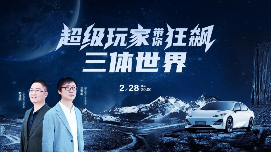 长安汽车携手「三体宇宙」与航天专家开麦直播。 长安汽车供图 华龙网发
