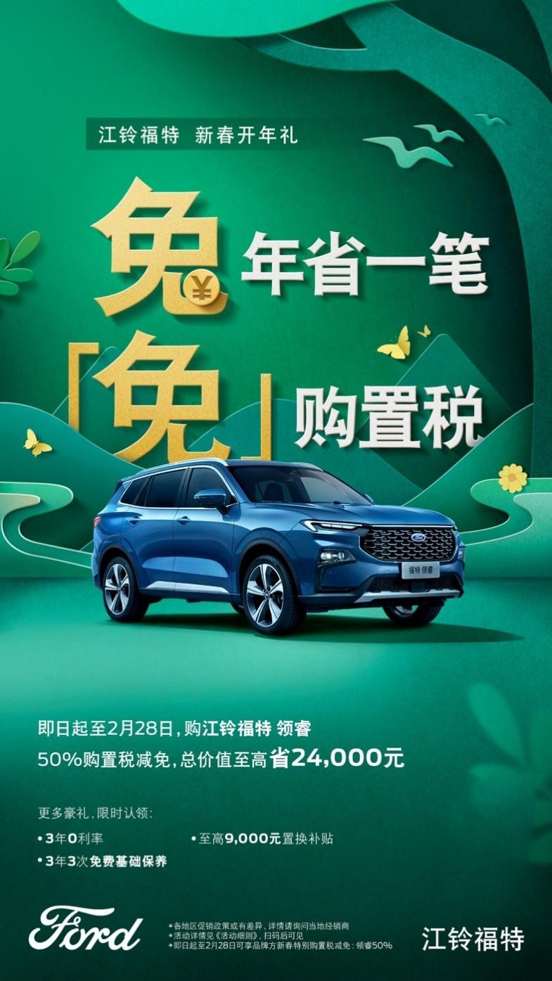 领睿新春开年礼购车福利政策。 江铃福特供图 华龙网发